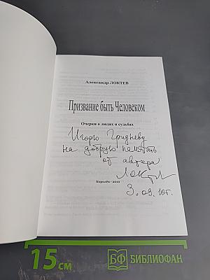 Призвание быть Человеком. Очерки о людях и судьбах