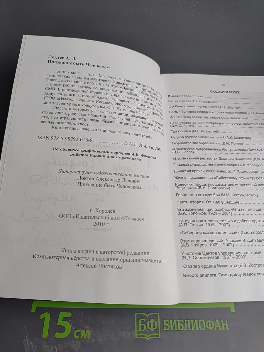 Призвание быть Человеком. Очерки о людях и судьбах