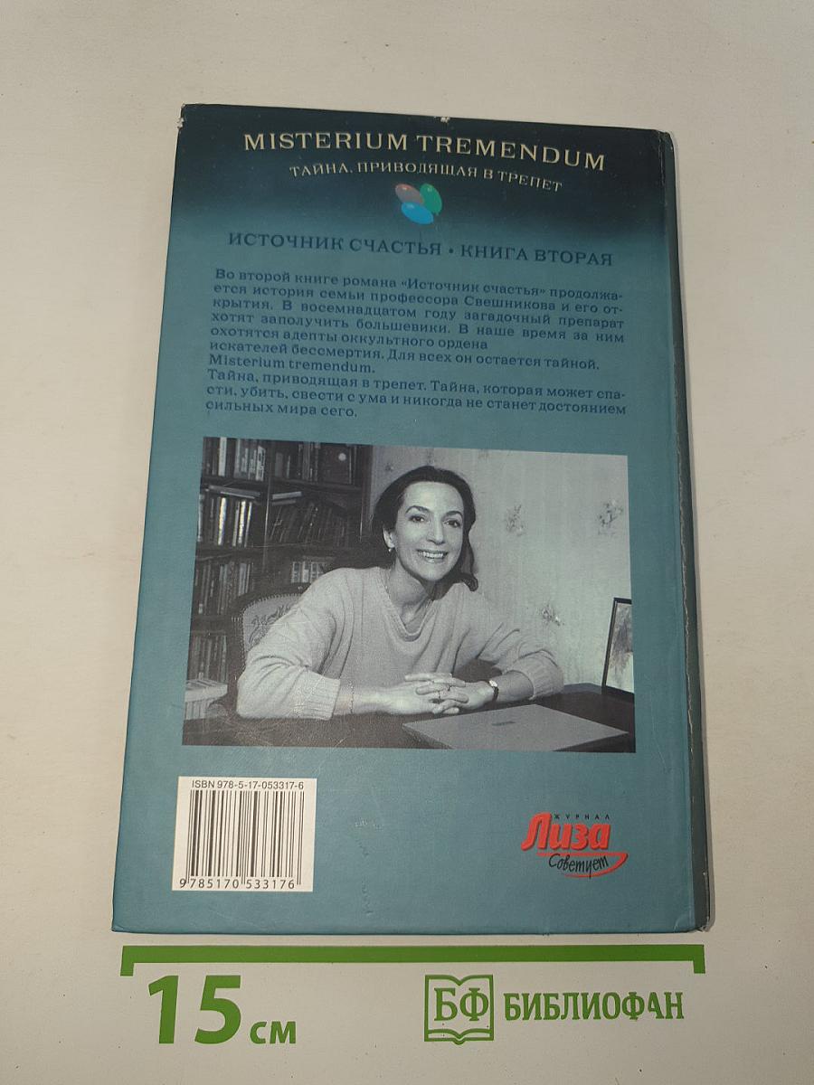 Misterium Tremendum. Тайна, приводящая в трепет. Источник счастья. Книга вторая