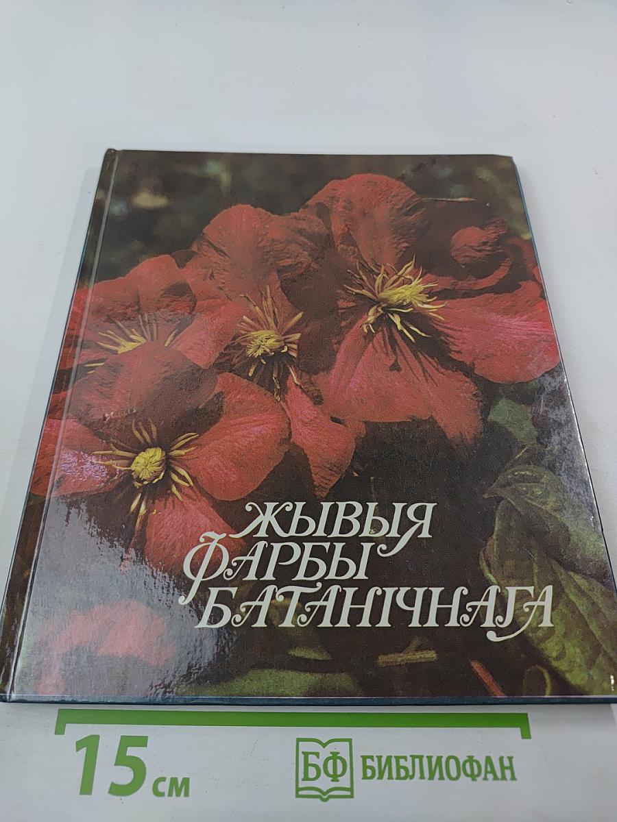 Жывыя фарбы Батанічнага