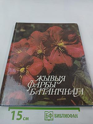 Жывыя фарбы Батанічнага