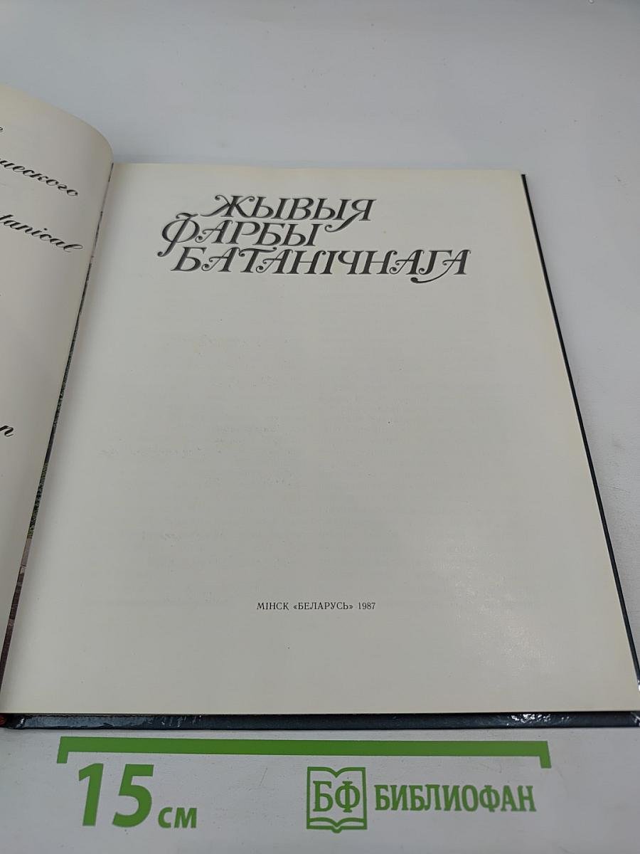 Жывыя фарбы Батанічнага