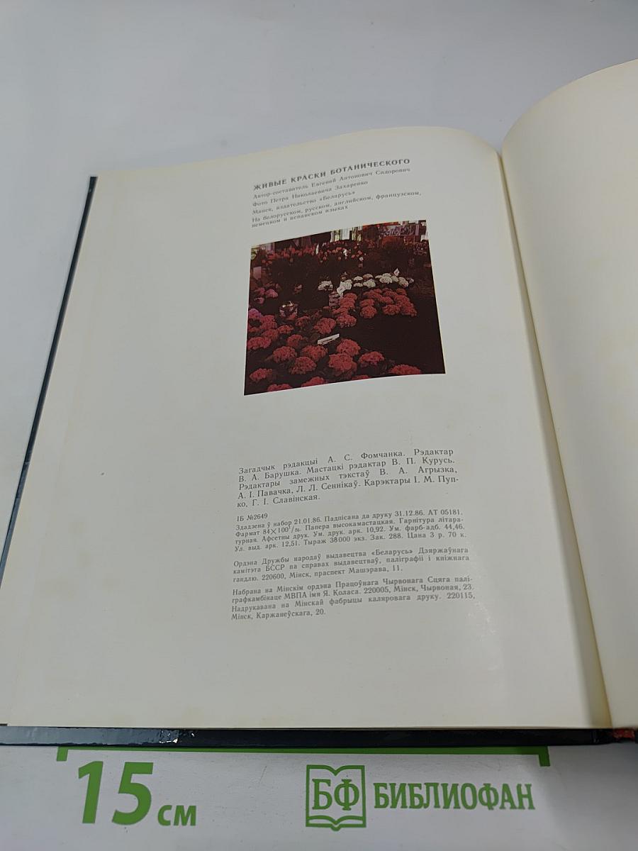 Жывыя фарбы Батанічнага