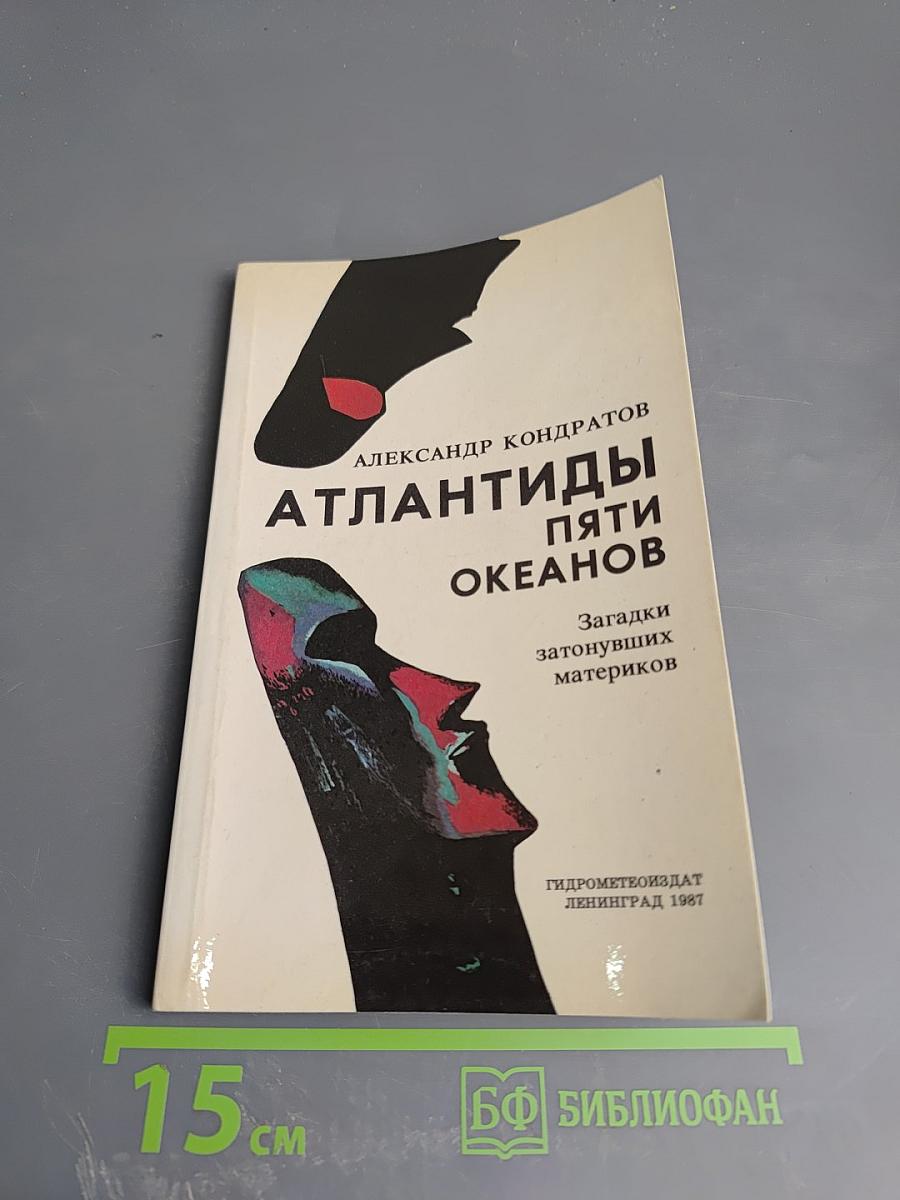 Атлантиды пяти океанов