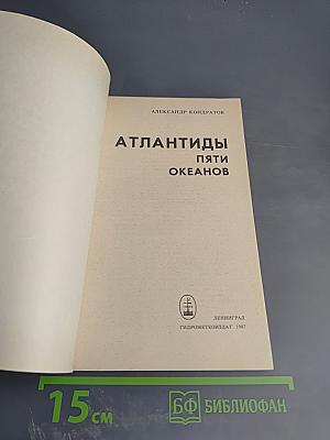 Атлантиды пяти океанов
