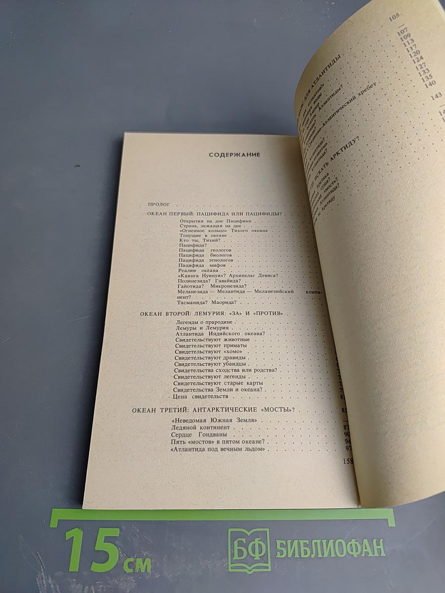 Атлантиды пяти океанов