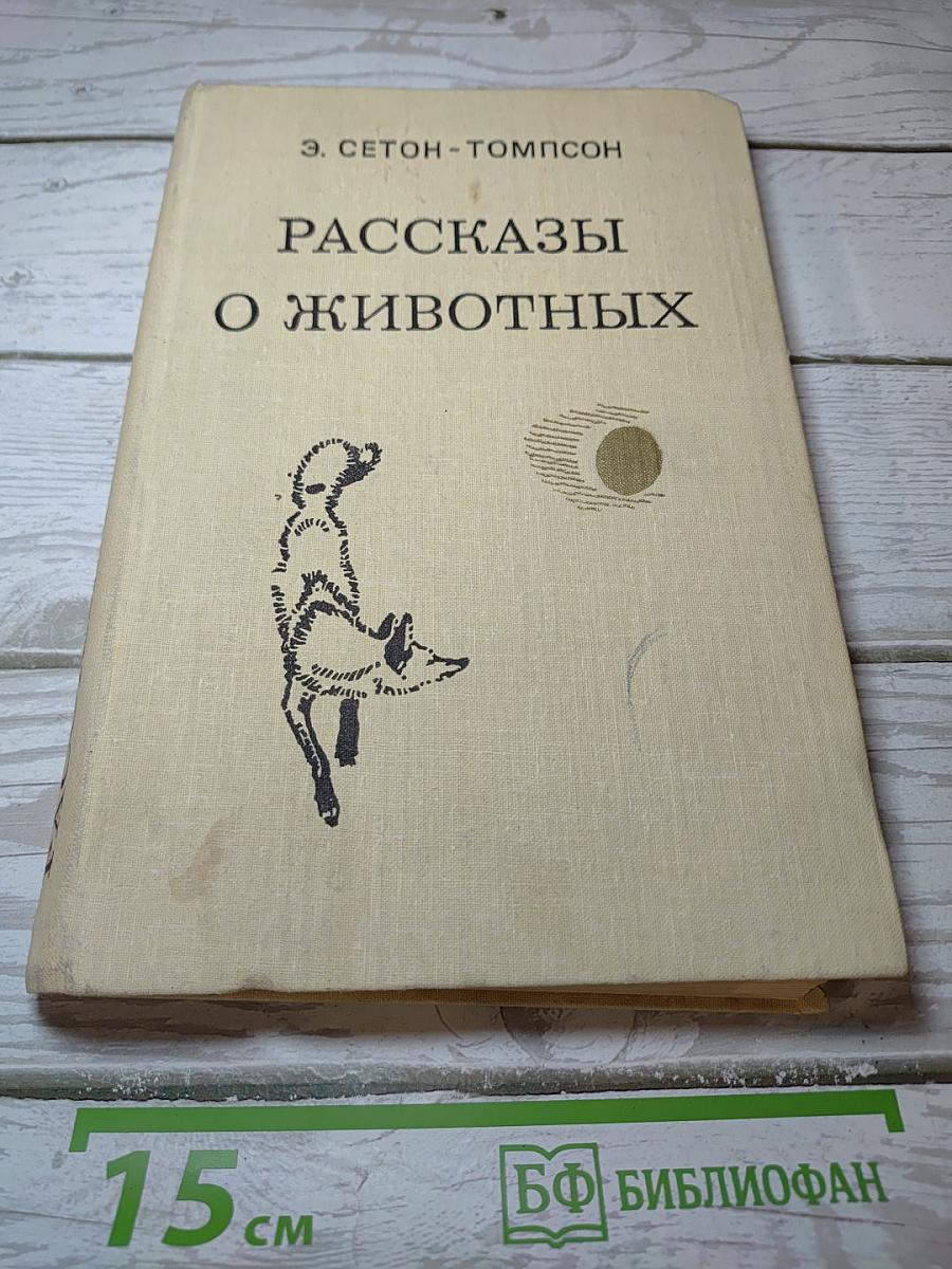 Рассказы о животных