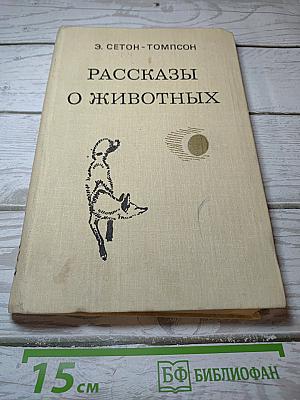 Рассказы о животных