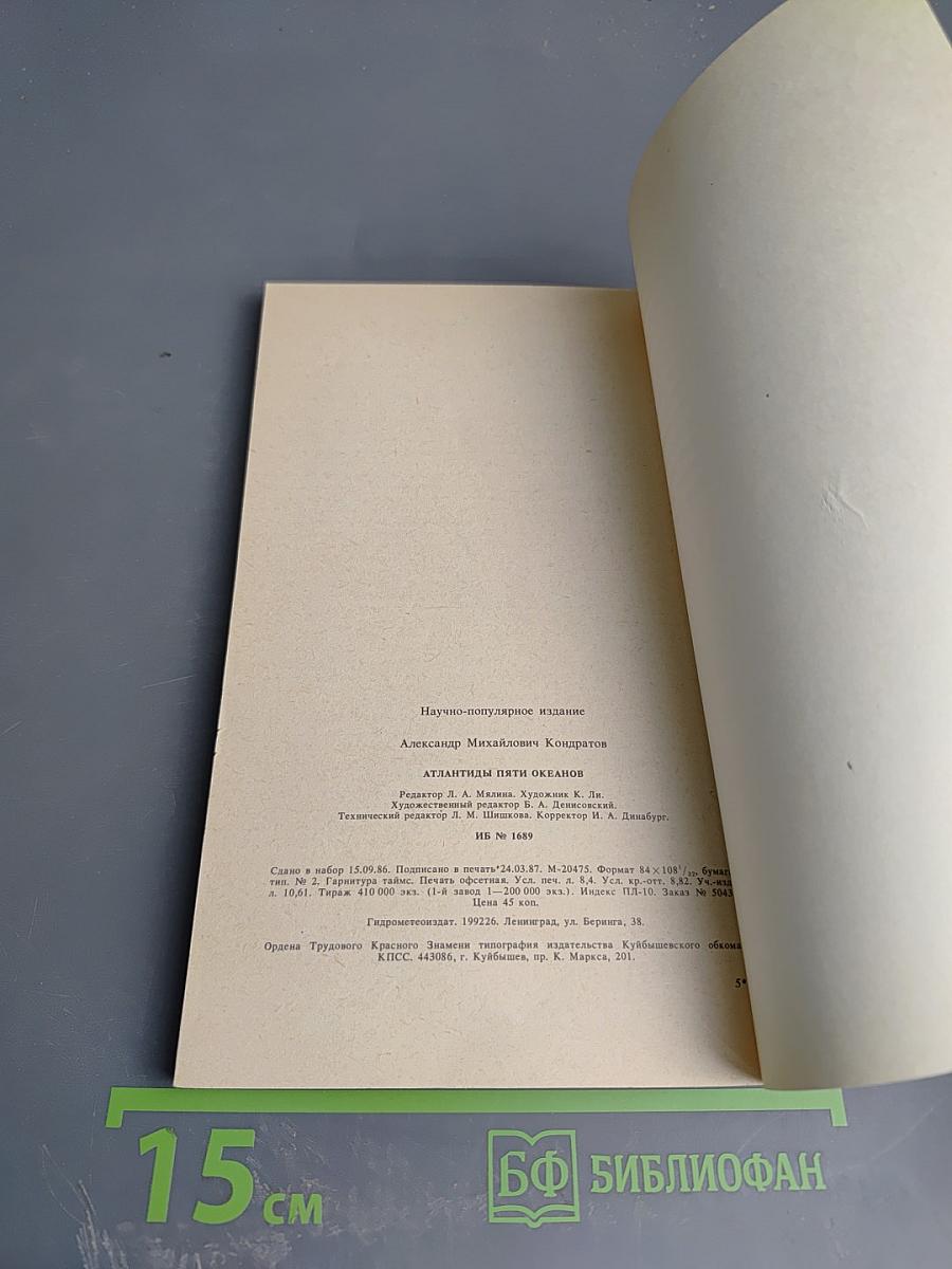 Атлантиды пяти океанов