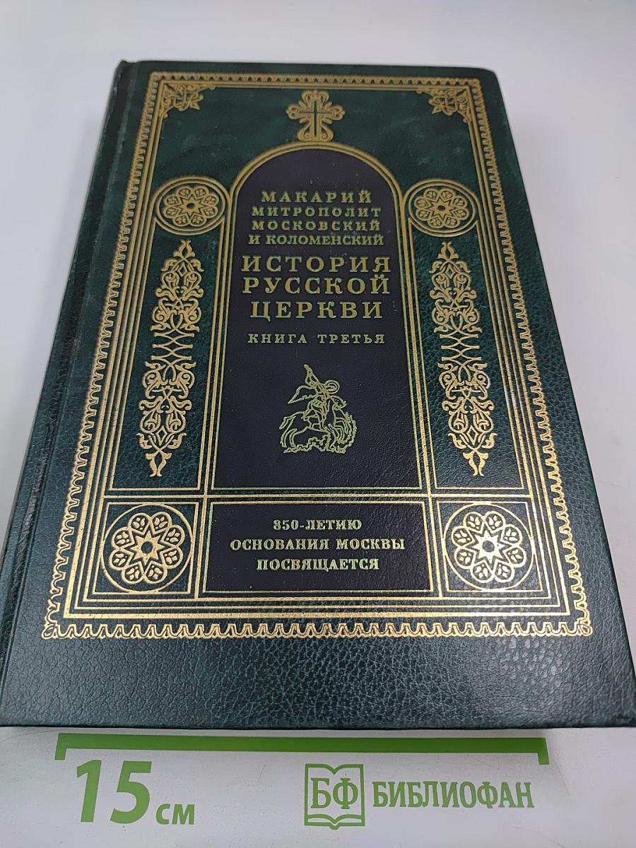 История Русской Церкви. Книга Третья