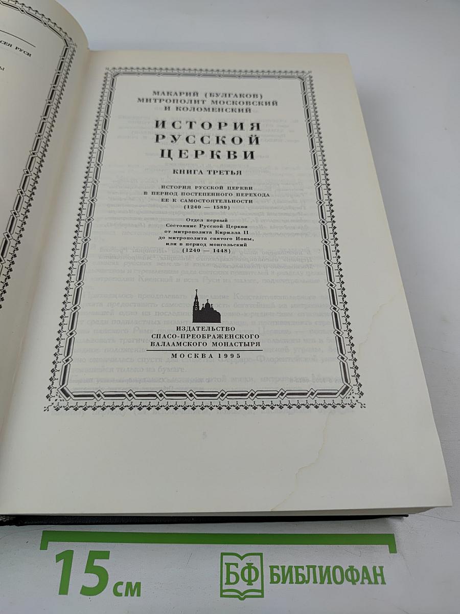 История Русской Церкви. Книга Третья