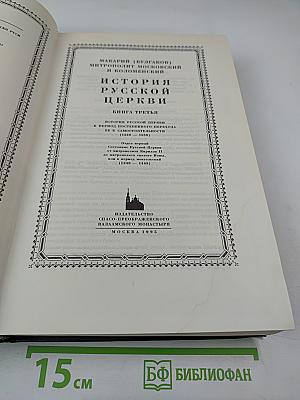 История Русской Церкви. Книга Третья