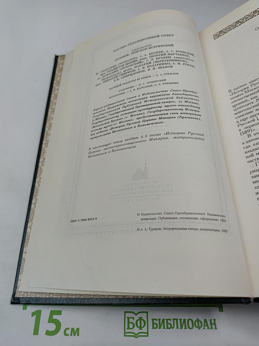 История Русской Церкви. Книга Третья