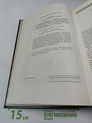 История Русской Церкви. Книга Третья