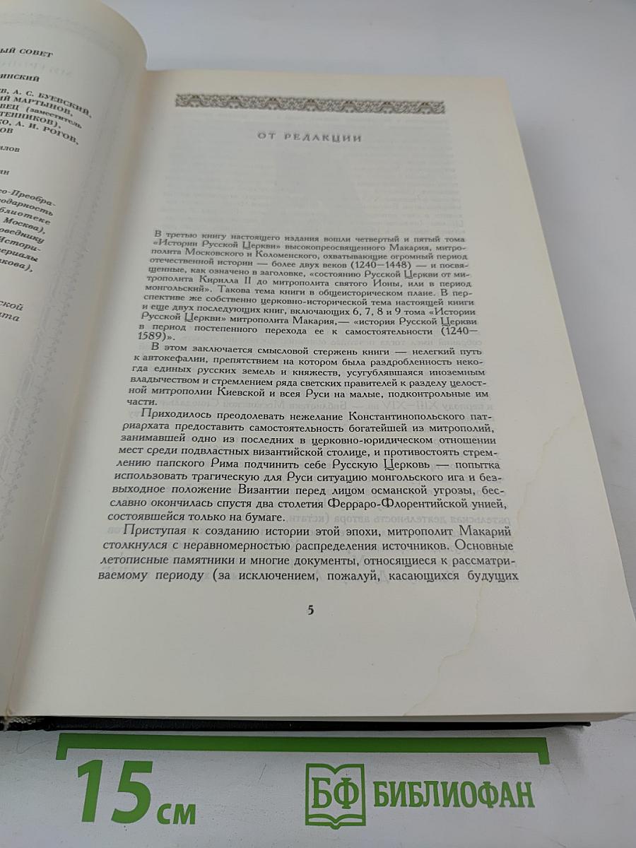 История Русской Церкви. Книга Третья