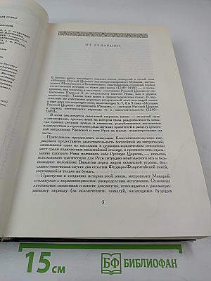 История Русской Церкви. Книга Третья