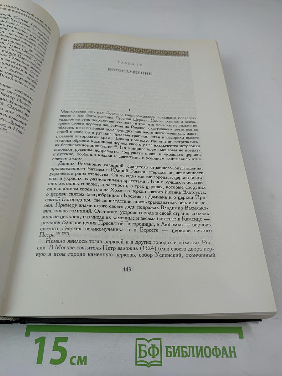 История Русской Церкви. Книга Третья