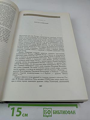 История Русской Церкви. Книга Третья
