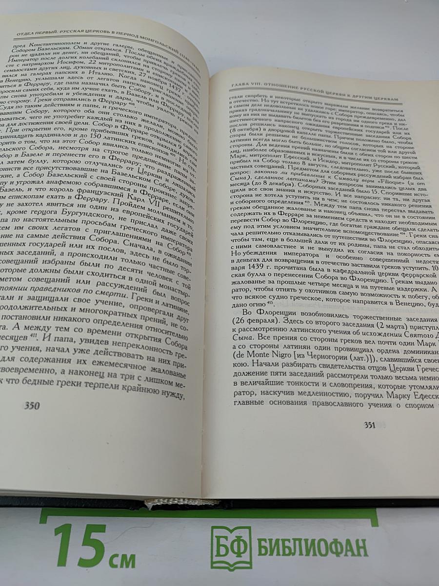 История Русской Церкви. Книга Третья