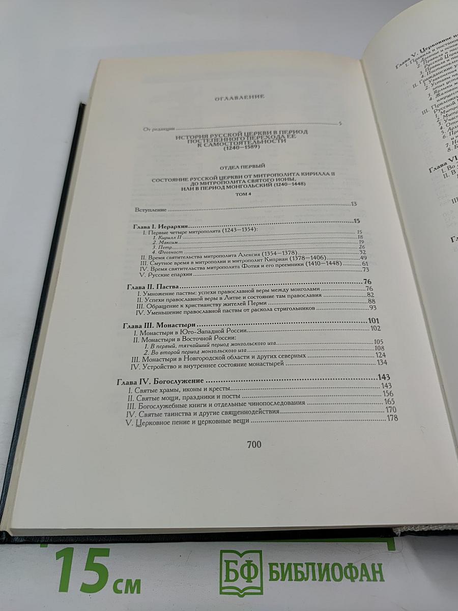 История Русской Церкви. Книга Третья