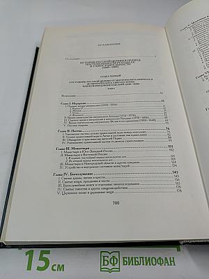 История Русской Церкви. Книга Третья