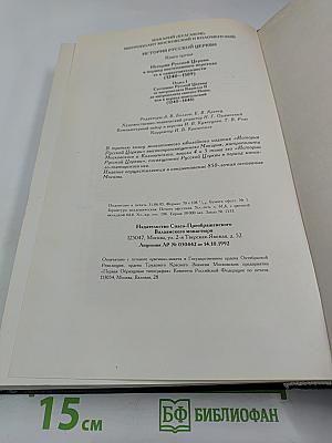 История Русской Церкви. Книга Третья