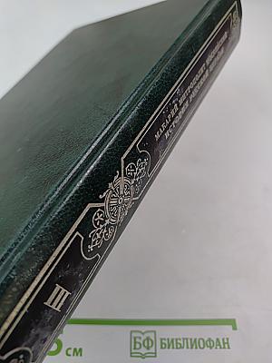 История Русской Церкви. Книга Третья
