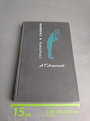 Серьезное и смешное