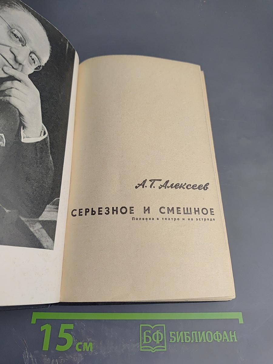 Серьезное и смешное