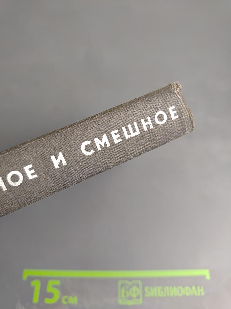 Серьезное и смешное