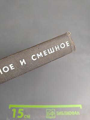 Серьезное и смешное