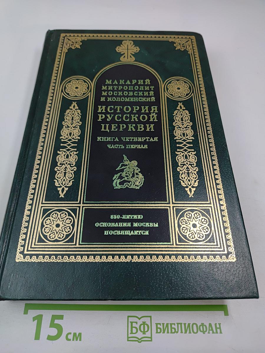 История Русской Церкви. Книга Четвертая. Часть Первая