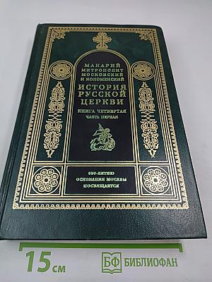 История Русской Церкви. Книга Четвертая. Часть Первая