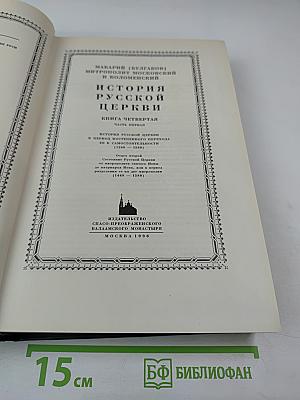 История Русской Церкви. Книга Четвертая. Часть Первая