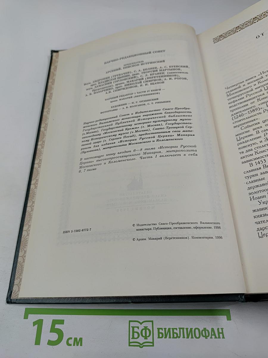 История Русской Церкви. Книга Четвертая. Часть Первая