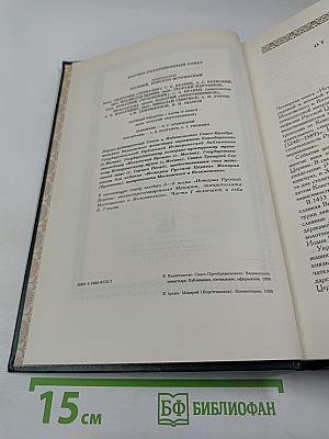 История Русской Церкви. Книга Четвертая. Часть Первая