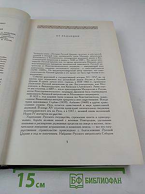 История Русской Церкви. Книга Четвертая. Часть Первая