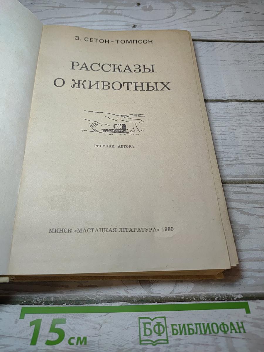 Рассказы о животных