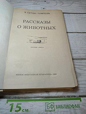 Рассказы о животных