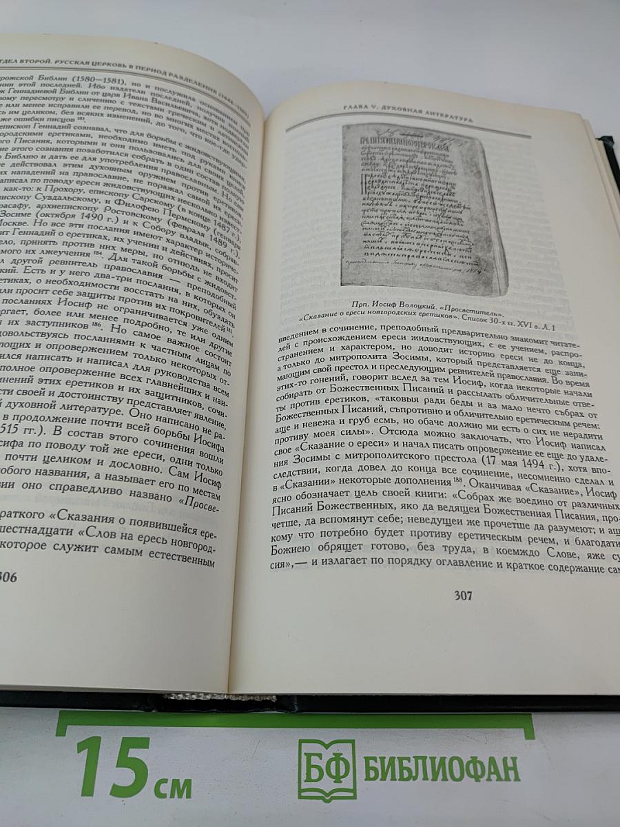 История Русской Церкви. Книга Четвертая. Часть Первая
