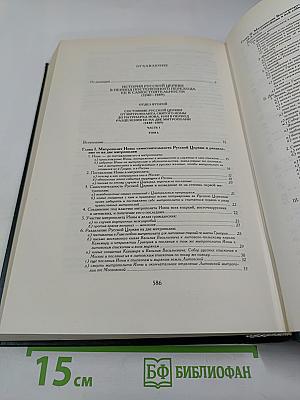 История Русской Церкви. Книга Четвертая. Часть Первая