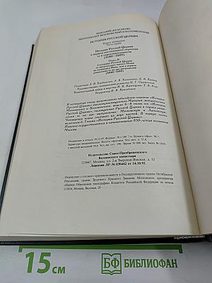 История Русской Церкви. Книга Четвертая. Часть Первая