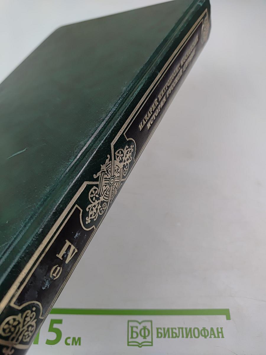 История Русской Церкви. Книга Четвертая. Часть Первая