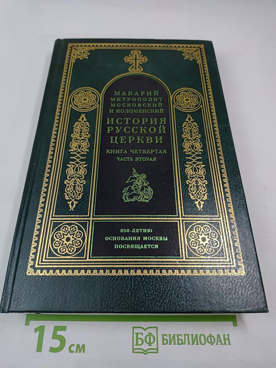 История Русской Церкви. Книга Четвертая. Часть Вторая. Том 8