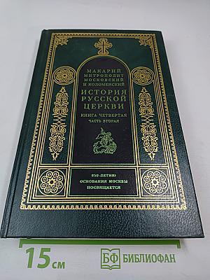 История Русской Церкви. Книга Четвертая. Часть Вторая. Том 8