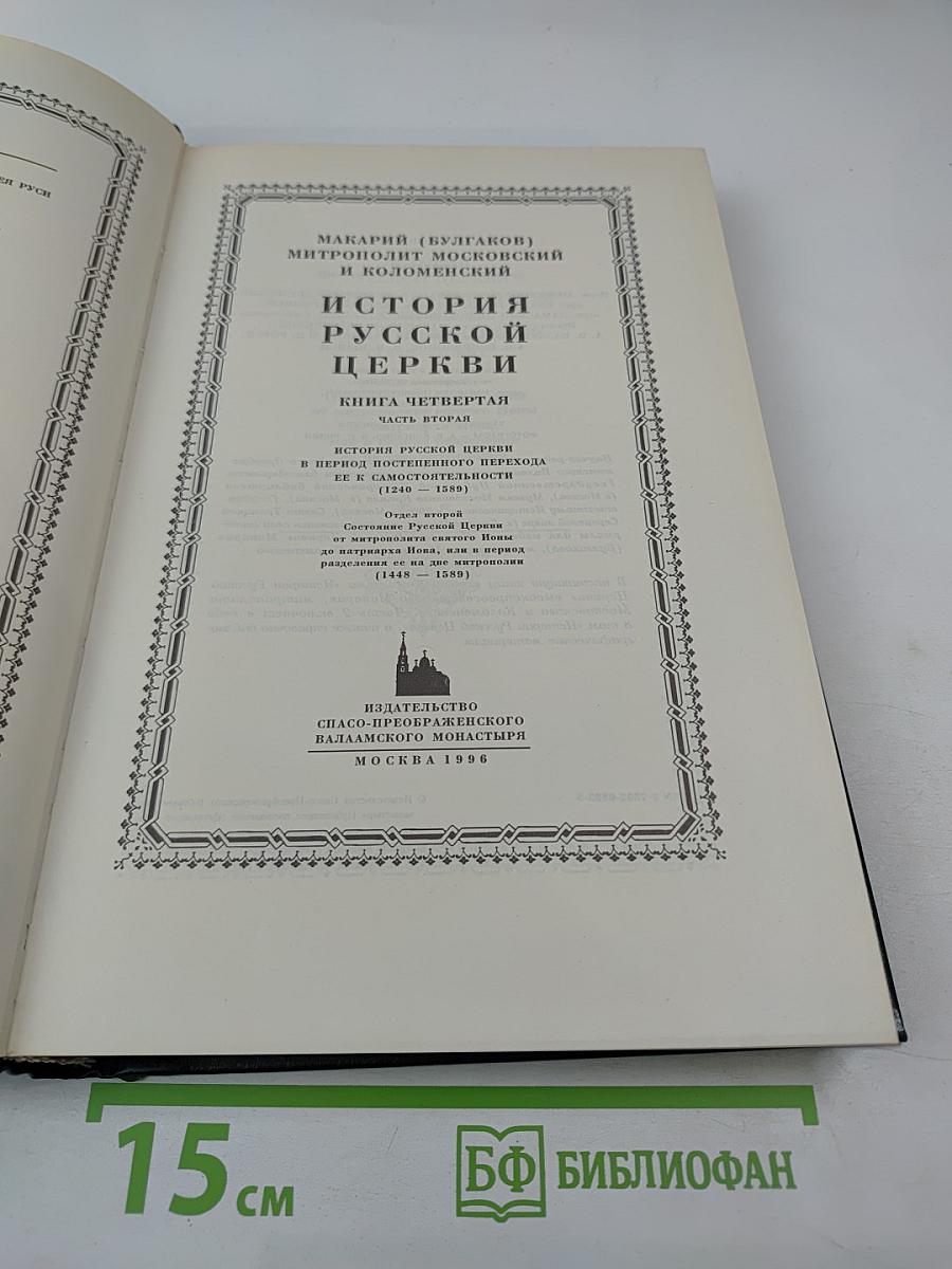 История Русской Церкви. Книга Четвертая. Часть Вторая. Том 8