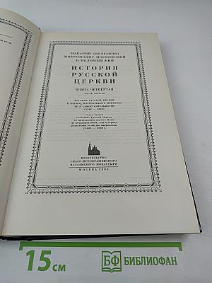 История Русской Церкви. Книга Четвертая. Часть Вторая. Том 8