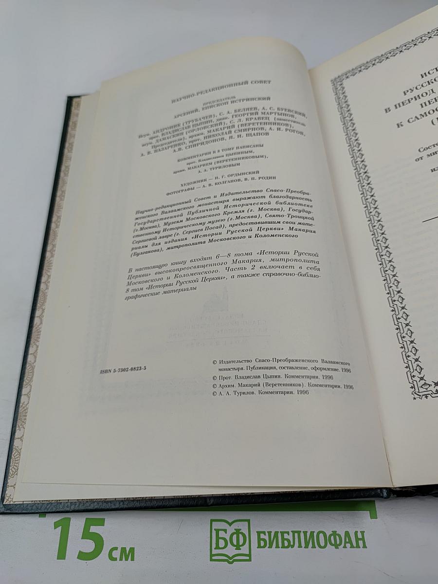 История Русской Церкви. Книга Четвертая. Часть Вторая. Том 8
