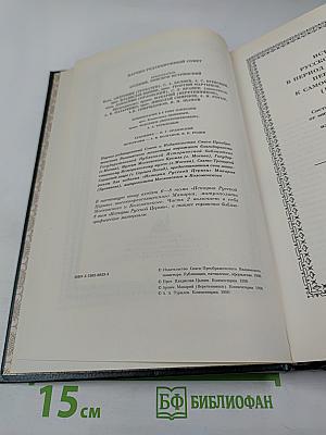 История Русской Церкви. Книга Четвертая. Часть Вторая. Том 8