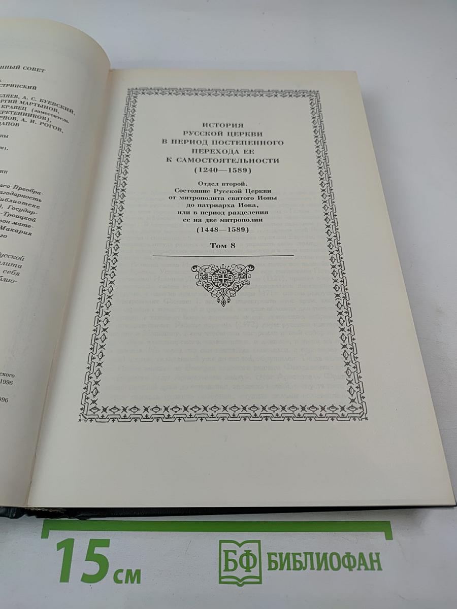 История Русской Церкви. Книга Четвертая. Часть Вторая. Том 8